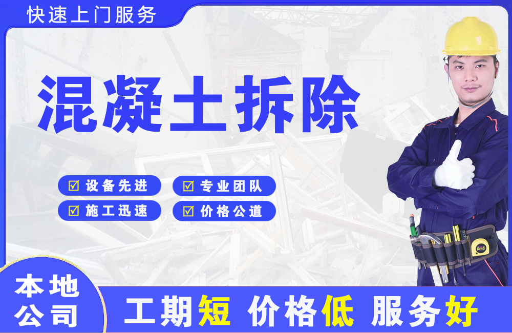 光山混凝土拆除