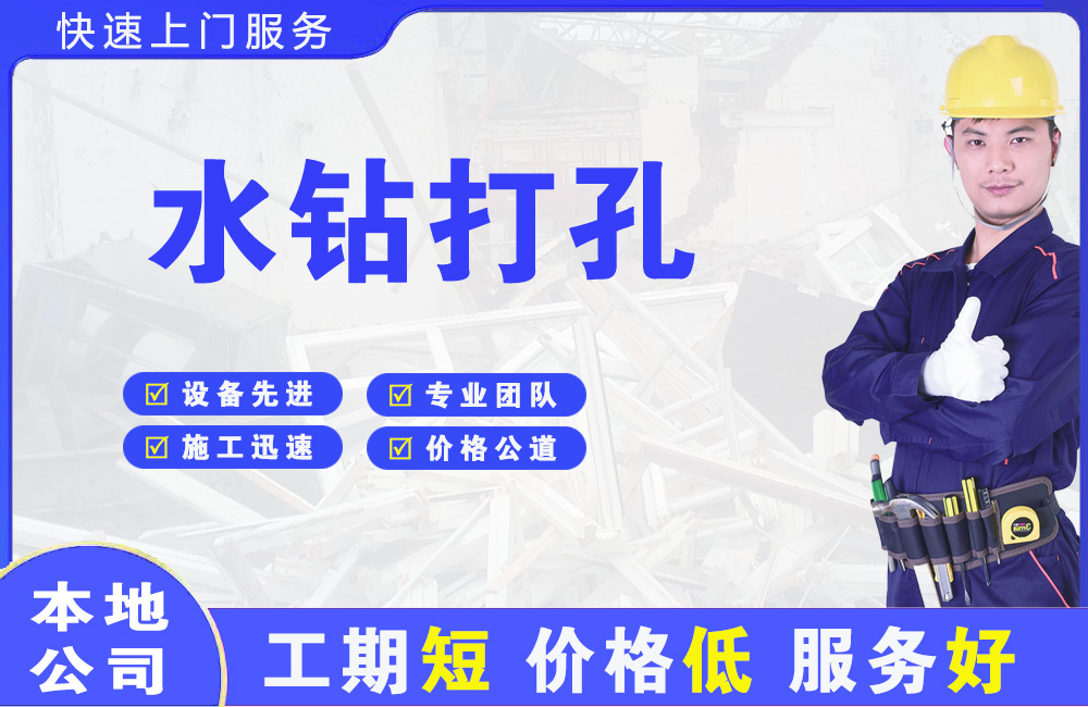 光山水钻打孔