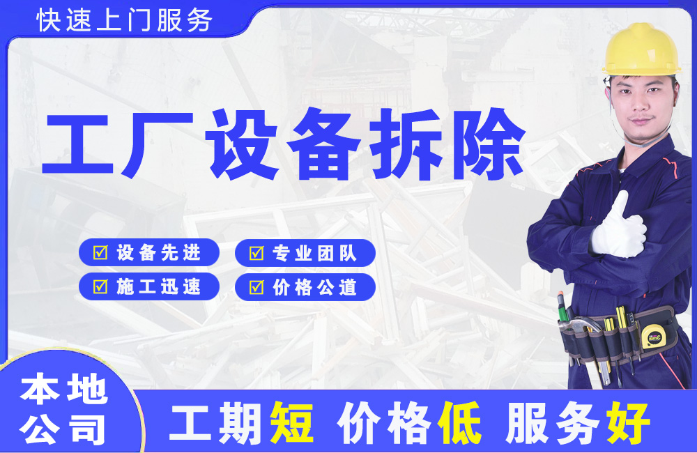 光山工厂设备拆除